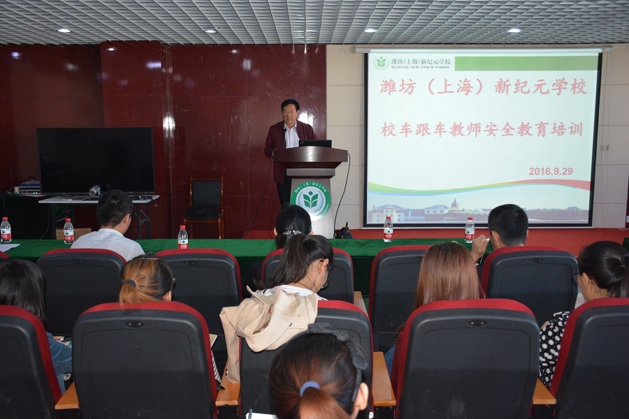 潍坊（上海）新纪元学校召开校车跟车教师安全知识培训会议