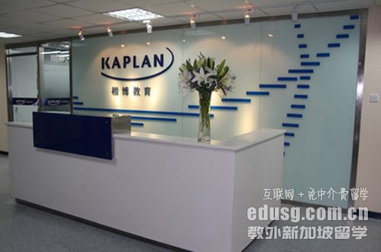 新加坡kaplan传媒,新加坡kaplan金融学院地址
