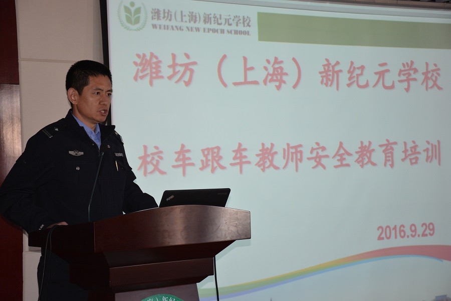 潍坊（上海）新纪元学校召开校车跟车教师安全知识培训会议