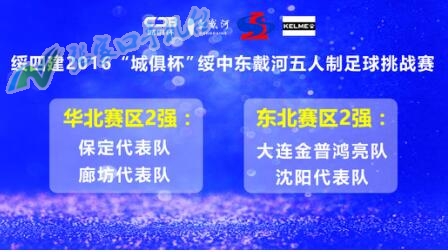 绥四建2016“城俱杯”绥中东戴河五人制足球挑战赛4强诞生