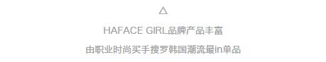 种草一个韩国买手制饰品品牌｜HAFACEGIRL