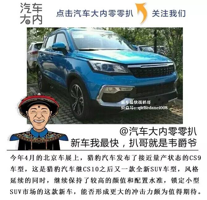 cs9猎豹汽车图片,猎豹汽车cs9质量怎样曲靖