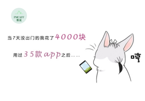 当7天没出门的我花了4000块，用过35款app之后
