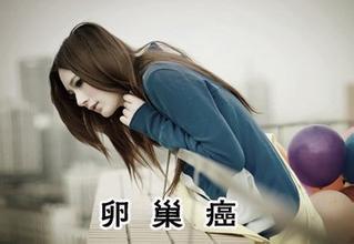 每个人都应知晓的肿瘤防治科普系列：卵巢癌的预防、筛查和预警