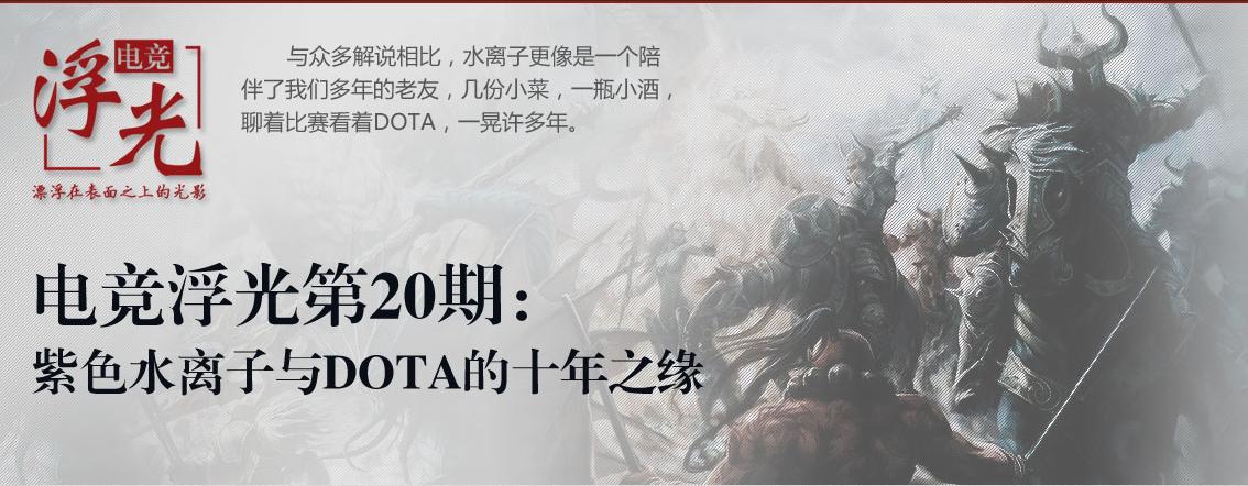 电竞浮光专访视频,dota2电竞浮光版