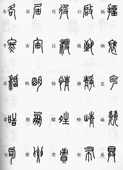 小篆辨识,小篆识图识字