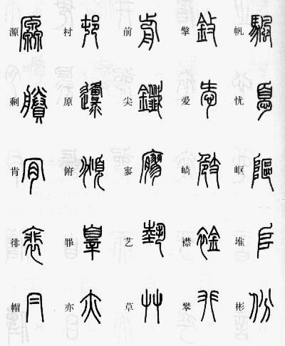 小篆辨识,小篆识图识字