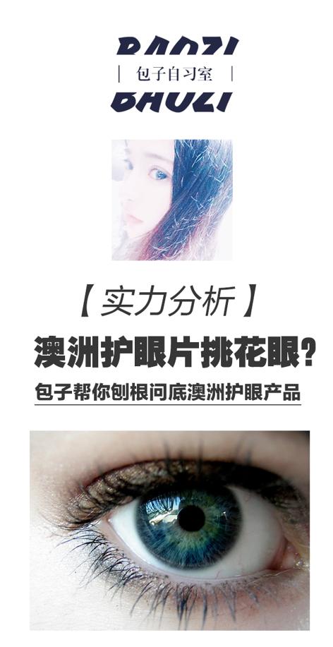 高能分析：包子带你了解澳洲护眼保健品