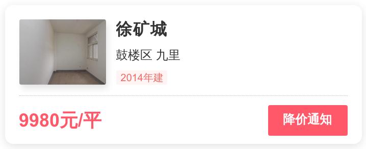 总价不到89万，拿下鼓楼区九里刚需神盘，徐矿城小区点评