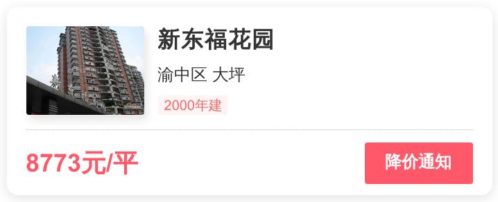 重庆市渝中区新东福花园,重庆渝中区新东福花园二手房价