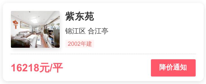 锦江区紫东苑二手房,锦江区紫东苑房价值得买吗