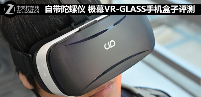 自带陀螺仪极幕VR-GLASS手机盒子评测
