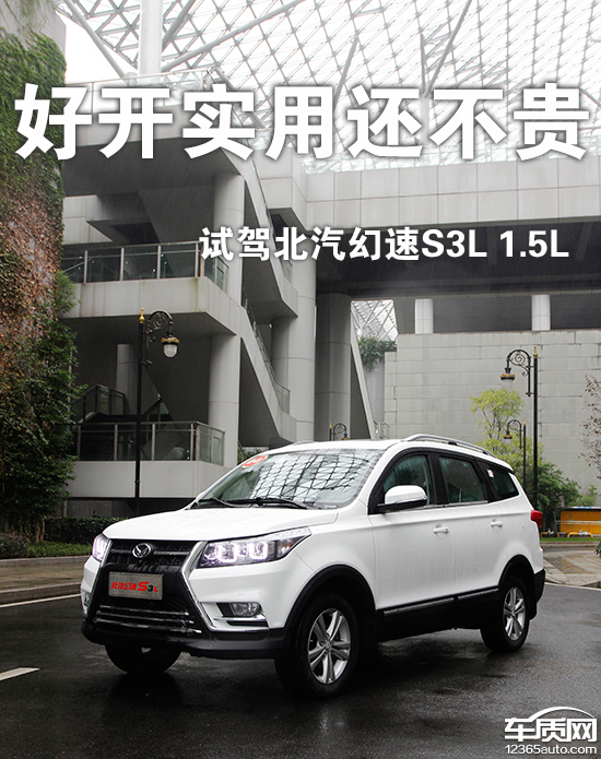 好开实用还不贵试驾北汽幻速S3L1.5L
