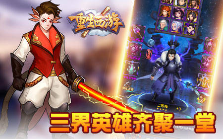 驰骋西游世界实现英雄梦想《重生西游OL》评测