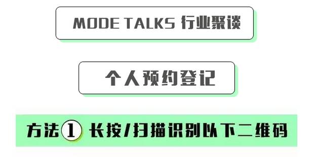 MODETALKS行业聚谈新鲜看点（下）