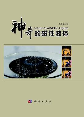 磁性暗黑流沙液体,磁性液体毒液