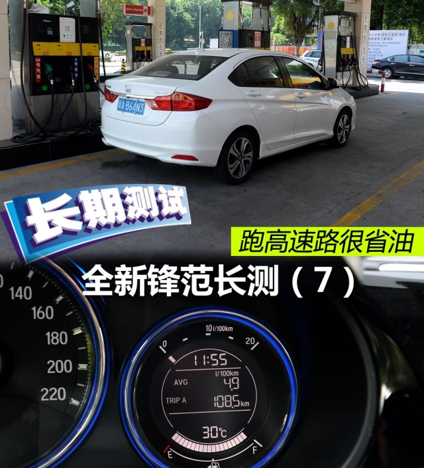 锋范高速时速多少省油,跑高速本田开省油模式