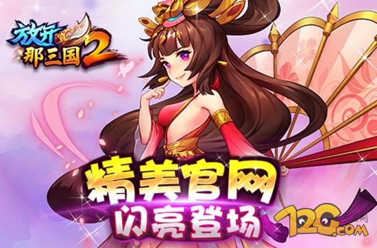 《放开那三国2》手游评测放不开的趣味三国