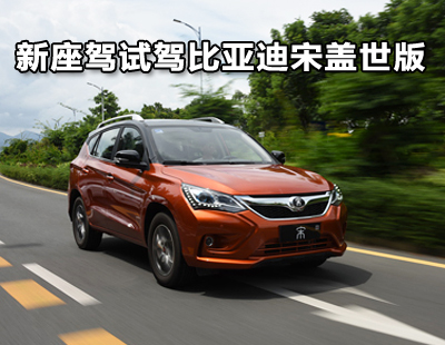 试驾比亚迪宋盖世版,比亚迪宋豪华六座评测