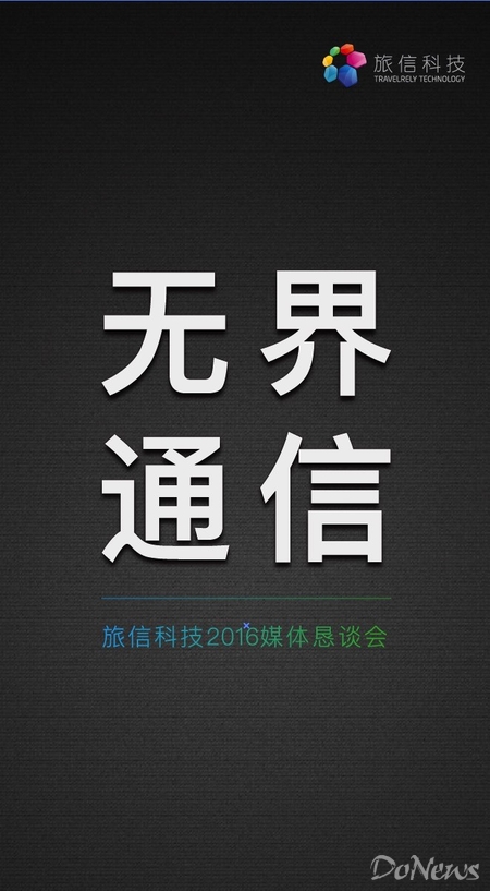 打造*界无**通信生态旅信科技展示RoamingFree技术