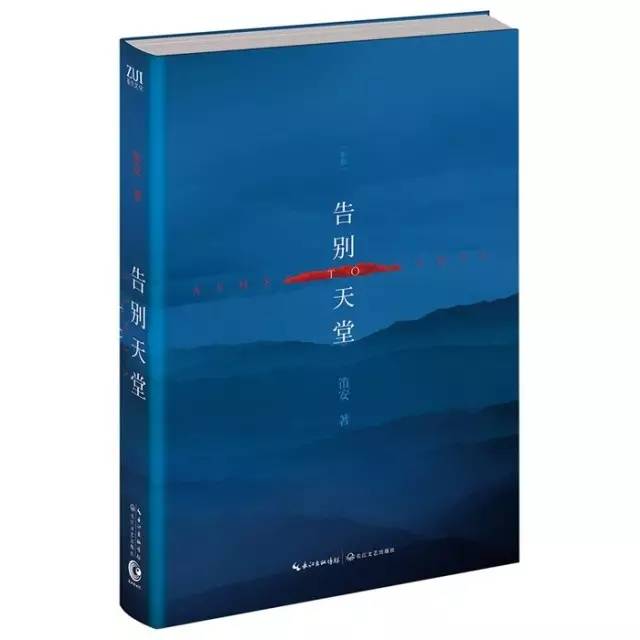 笛安告别天堂解读,笛安告别天堂