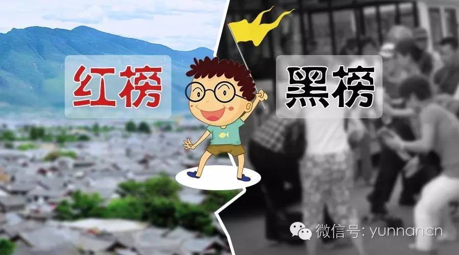 云南旅游红黑榜第十期,云南十一旅游公告