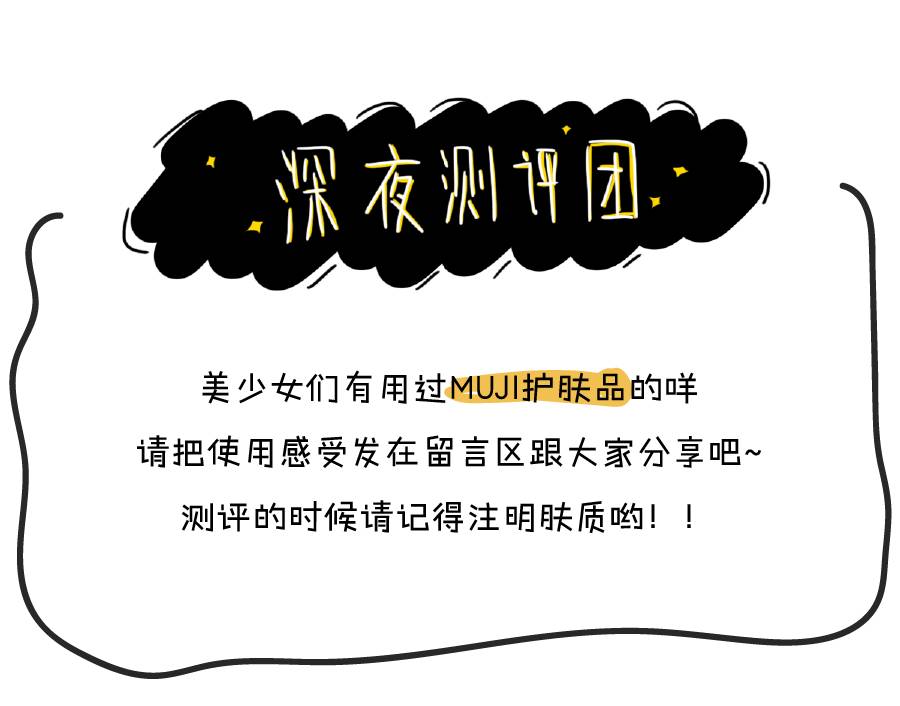 muji抗皱乳液,muji化妆水测评红黑榜