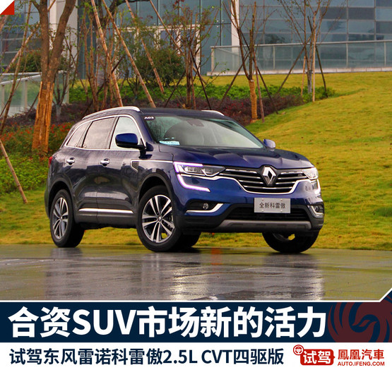 雷诺科雷傲试驾,雷诺科雷傲试驾视频