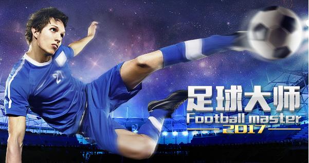 体验全新上帝视角《足球大师2017》给你超强临场感