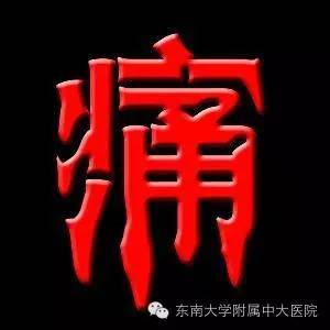 疼痛!蓝瘦!香菇!镇痛专家周六等你来!