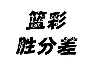 体彩竞彩篮球让分玩法,竞彩篮球胜分差玩法