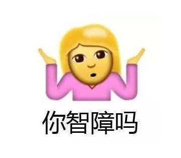 懂你妹！一天过去了脸疼么？论无下限你们赢了