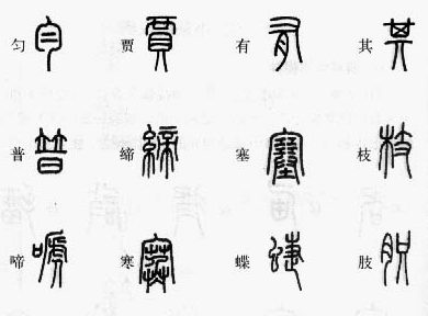 小篆辨识,小篆识图识字