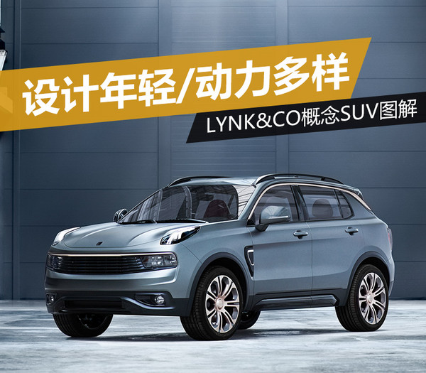你以为我是保时捷?其实我是“LYNKCO”!