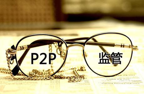 吉乐车：网贷监管多管齐下P2P网贷回归普惠初心