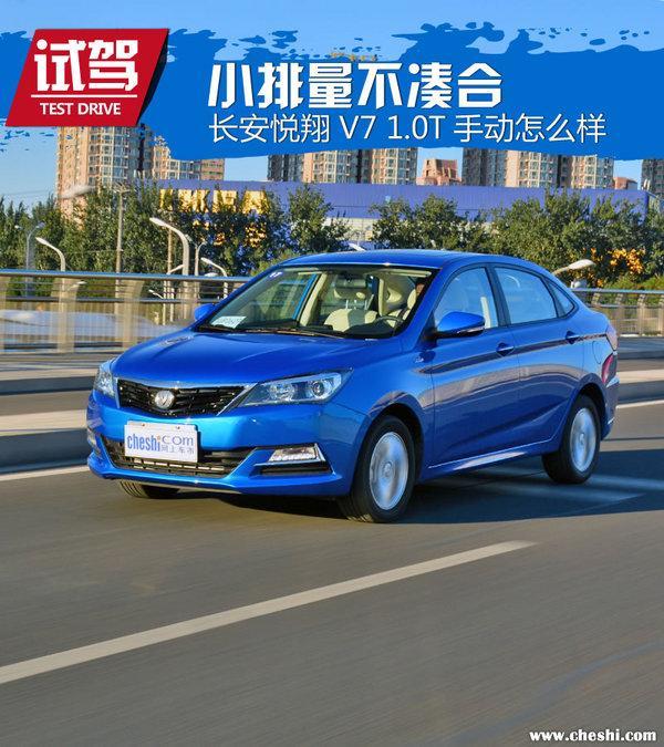 长安悦翔v7没缸压,18年长安悦翔v7手动挡驾驶感受