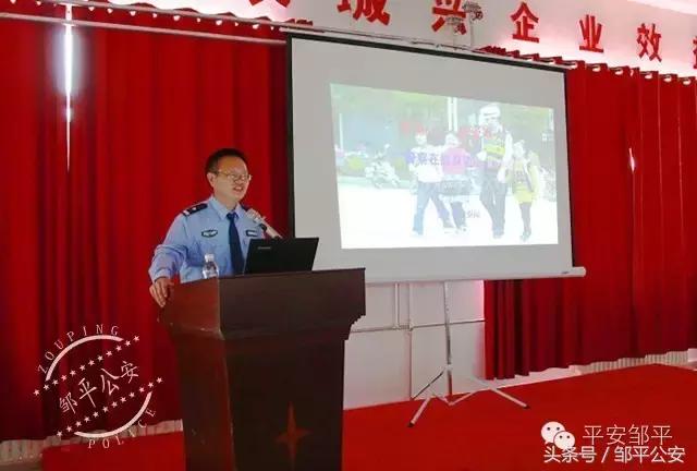 邹平公安“警察在您身边”宣讲团走进天地缘集团+老年大学