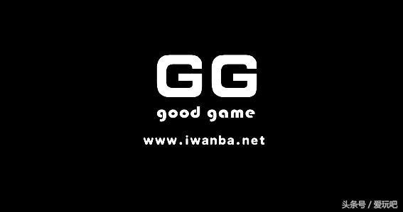 竞技中gg正常情况下什么意思,游戏中的gg是什么意思你看懂了吗