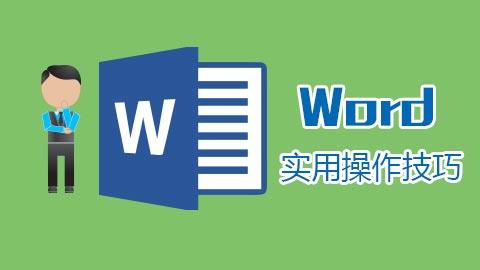 word最实用的几个技巧一看就会,word实用技巧从此变高手