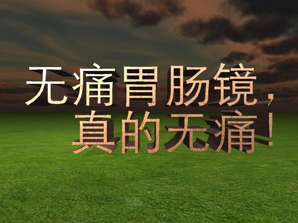 306医院做无痛胃肠镜多少钱,北京306医院胃肠镜预约