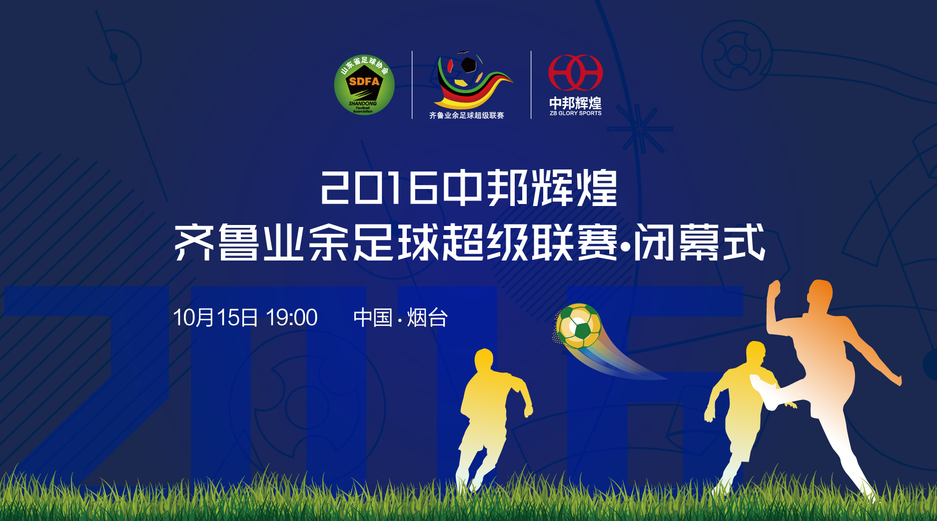 2024齐鲁足球超级联赛赛事,第一届齐鲁青少年排球超级联赛