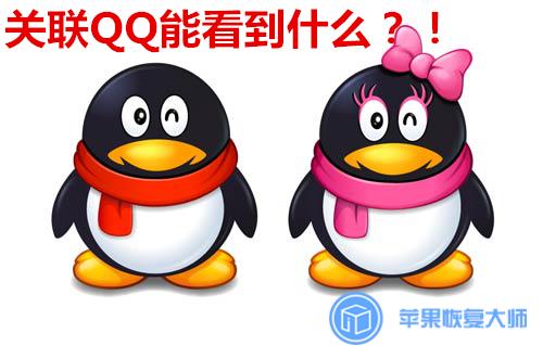 关联的qq号看不到消息怎么回事,关联了qq号看不到对方消息