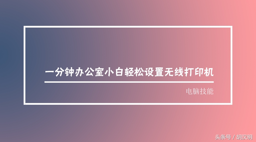 小白打印机如何设置无线打印,办公室两个路由器打印机怎么设置