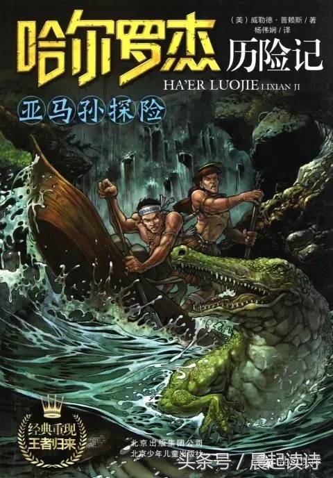 做个小书痴|哈尔罗杰历险记：亚马孙探险（读书方法）