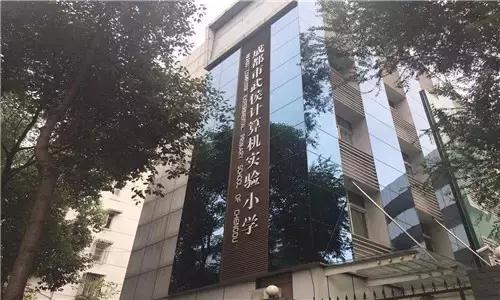 武侯一片区学校,武侯片区小学