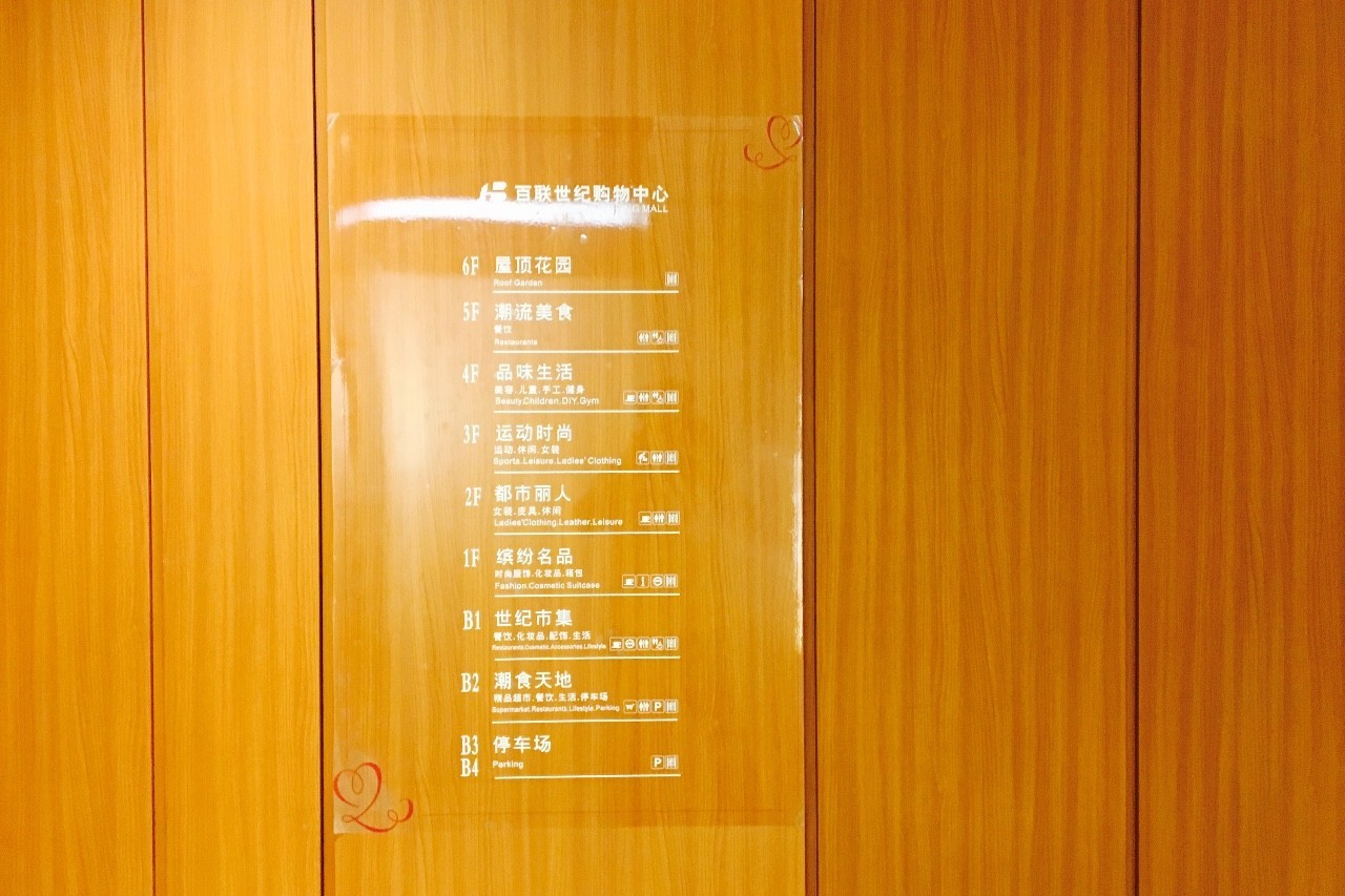 诚意之作|百联世纪购物中心初探图报(剪辑版)