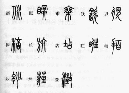 小篆辨识,小篆识图识字