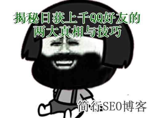 如何可以获得大量qq好友,怎么快速弄到qq一万好友