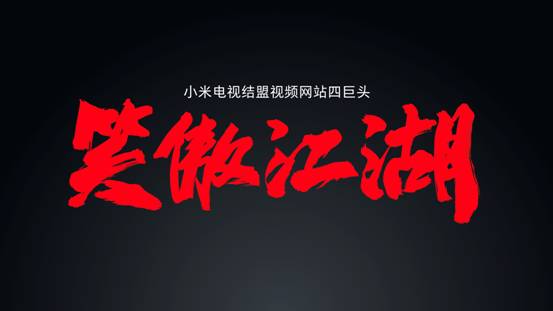 499元黑科技电视,黑科技小米电视机