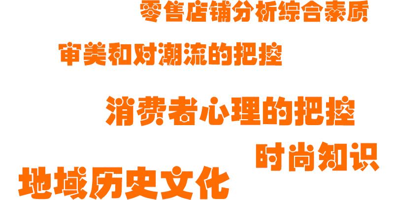 如何成为一个成功的时尚买手,一个时尚买手自我修炼